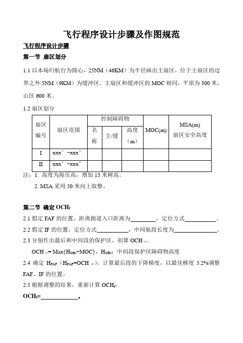 飞行程序设计步骤