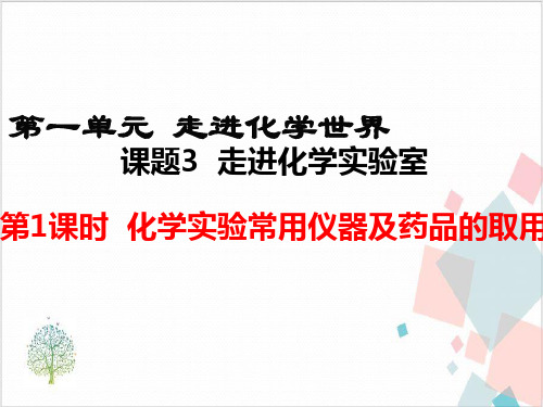 人教版化学《走进化学实验室》_课件-完美版