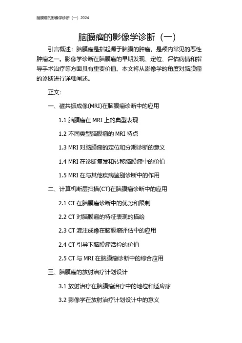 脑膜瘤的影像学诊断(一)2024