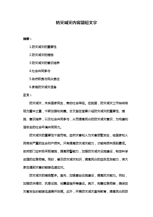 防灾减灾内容简短文字
