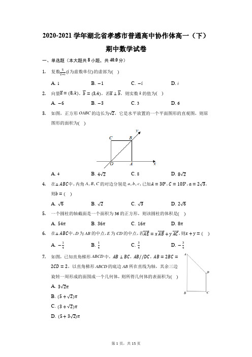 2020-2021学年湖北省孝感市普通高中协作体高一(下)期中数学试卷(附答案详解)