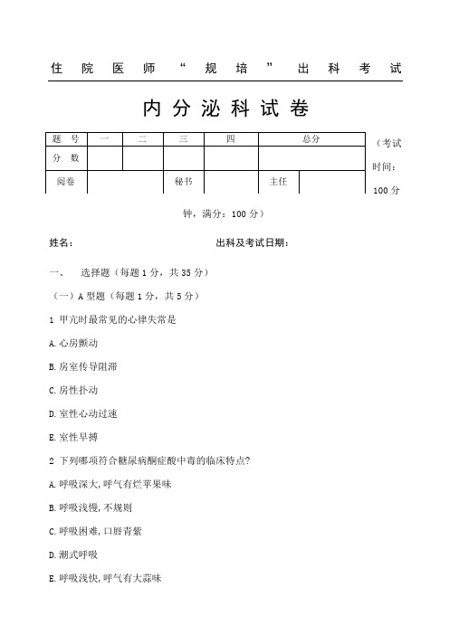 住院医师“规培”出科试题答卷—内分泌科—标准