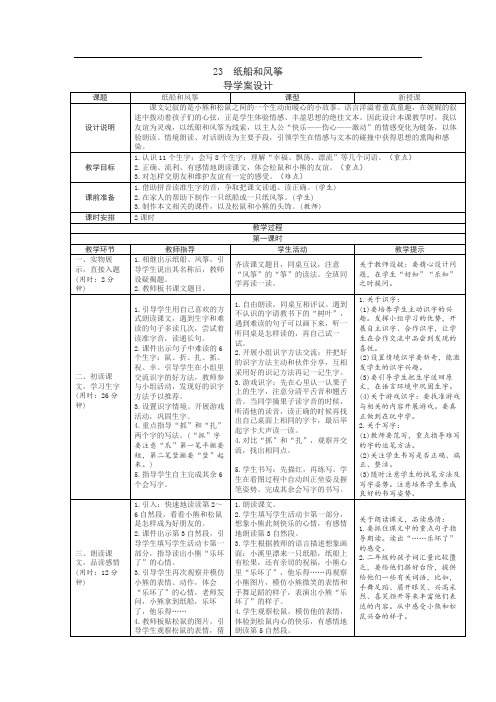 部编人教版二年级上册23《纸船和风筝》表格式教案