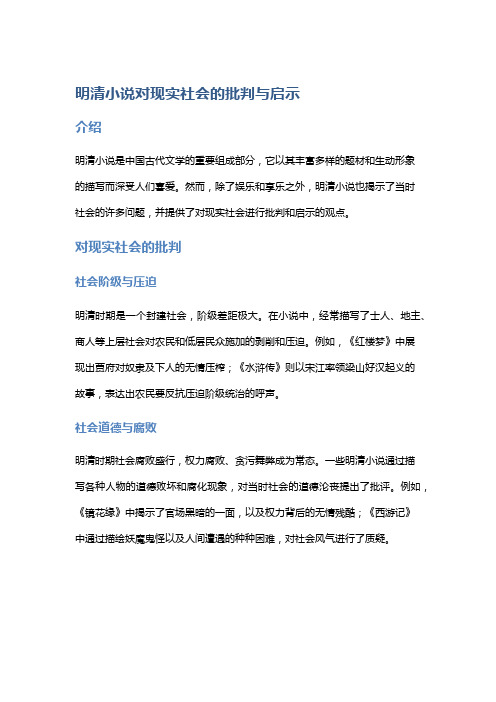 明清小说对现实社会的批判与启示