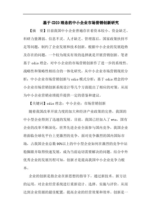 基于CDIO理念的中小企业市场营销创新研究