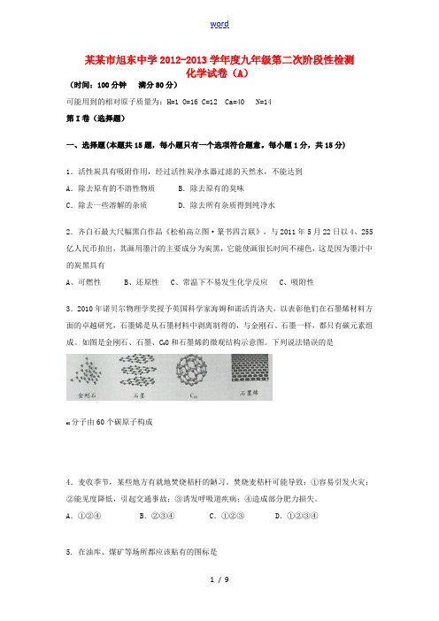 江苏省南京市2013届九年级化学第二次阶段检测试题(A卷) 新人教版