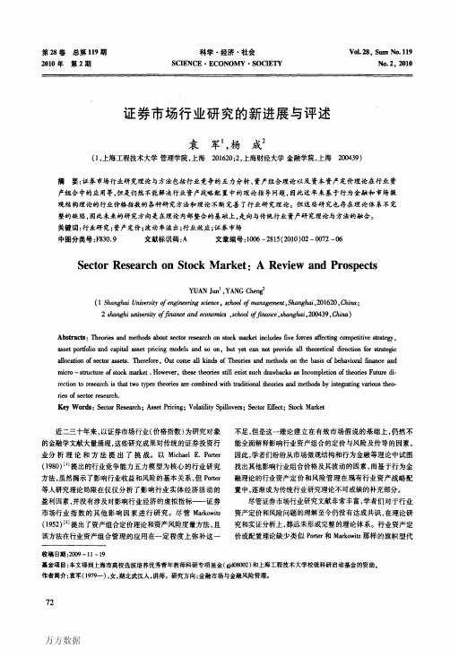 证券市场行业研究的新进展与评述
