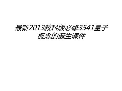 最新教科版必修3541量子概念的诞生课件教学内容