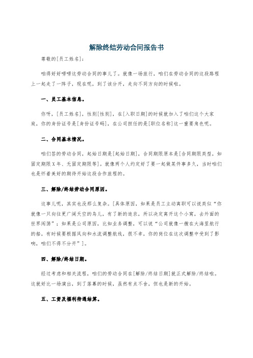 解除终结劳动合同报告书