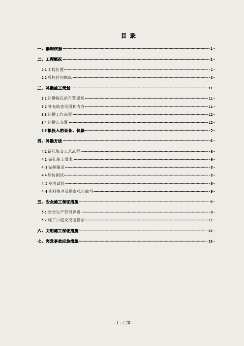 盾构区间工程地质补充勘察方案(定稿)