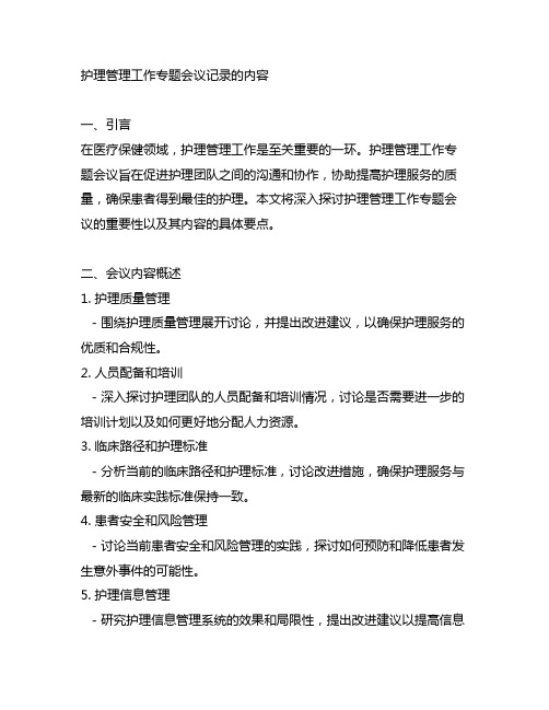 护理管理工作专题会议记录的内容