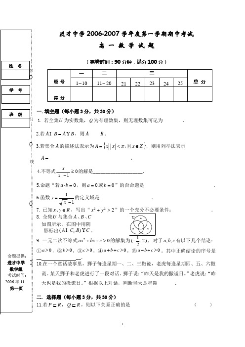 上海市进才中学2006-2007学年第一学期期中考试高一数学试卷