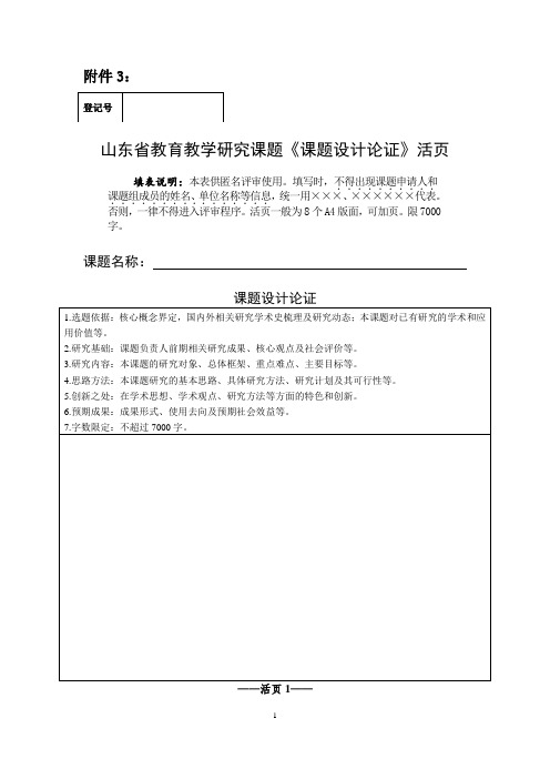 山东省教育教学研究课题《课题设计论证》活页