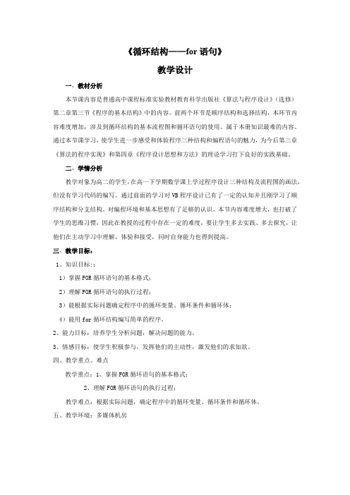 高中信息技术_循环结构—for语句教学设计学情分析教材分析课后反思