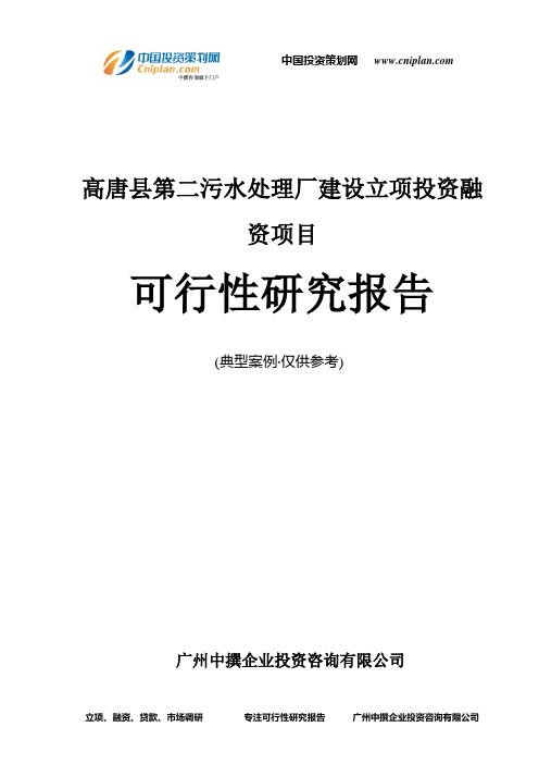 高唐县第二污水处理厂建设融资投资立项项目可行性研究报告(中撰咨询)