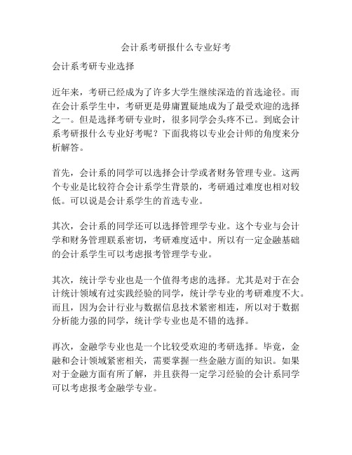 会计系考研报什么专业好考