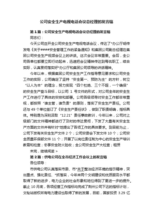 公司安全生产电视电话会议总经理的发言稿