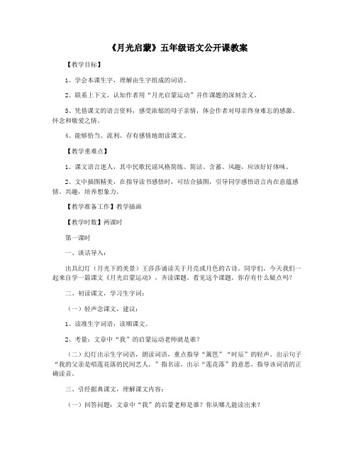 《月光启蒙》五年级语文公开课教案