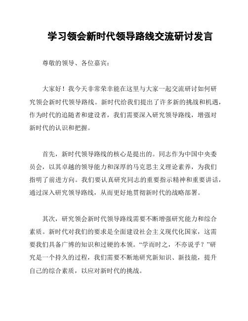 学习领会新时代领导路线交流研讨发言