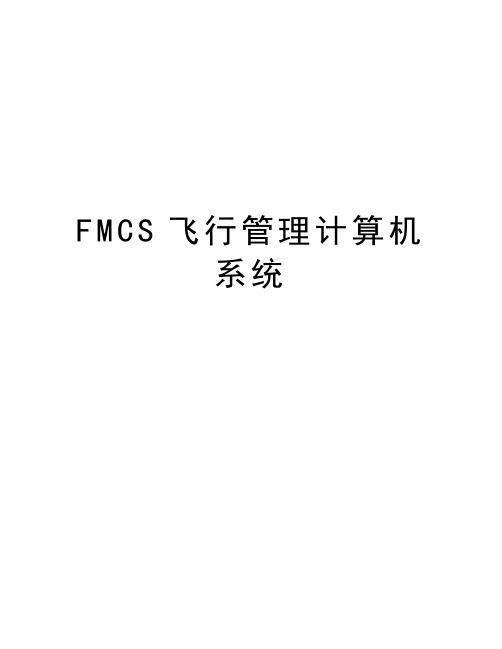 FMCS飞行管理计算机系统word版本