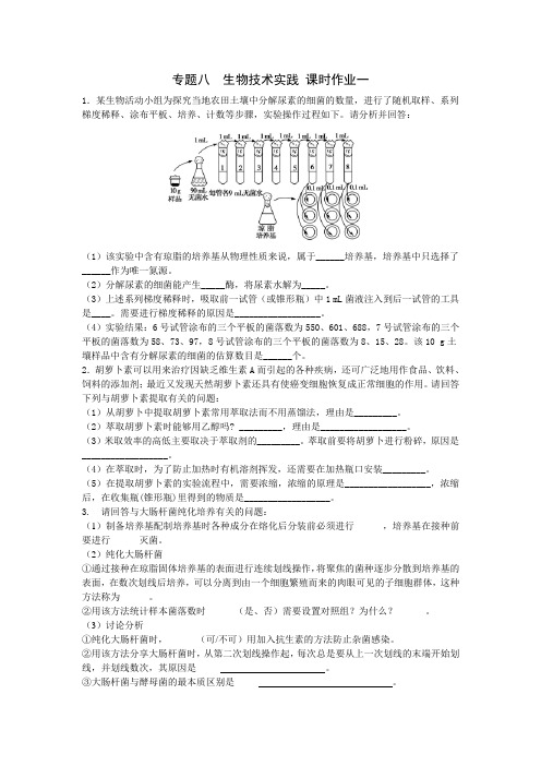 专题八  生物技术实践 课时作业一