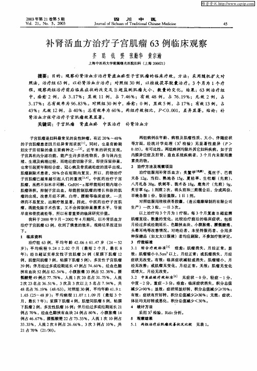 补肾活血方治疗子宫肌瘤63 例临床观察