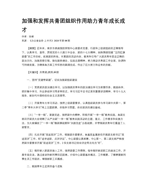 加强和发挥共青团组织作用助力青年成长成才