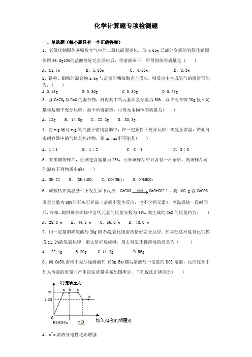 2019年中考化学复习化学计算题专项检测题(包含答案)