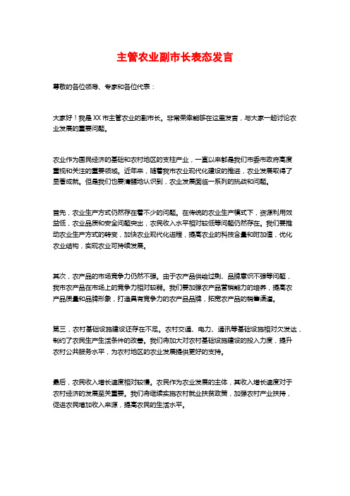 主管农业副市长表态发言