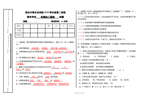 机械加工基础考试试卷