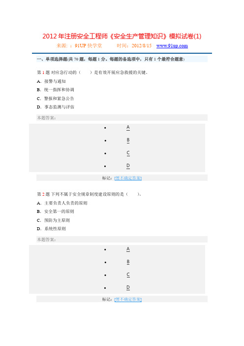 2012年安全生产管理知识模拟试卷1