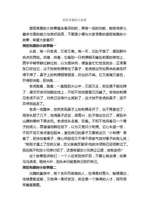 简短有趣的小故事_故事大全