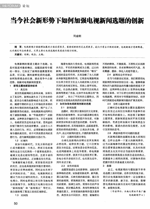 当今社会新形势下如何加强电视新闻选题的创新