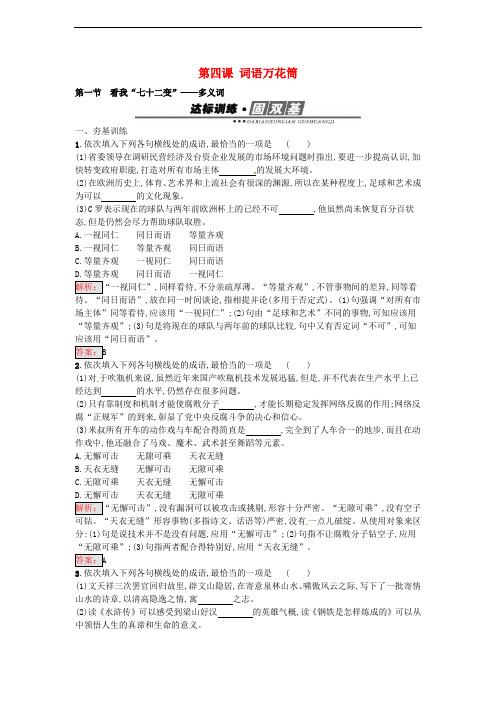 高中语文 4.1 看我“七十二变”多义词练习 新人教版选修《语言文字应用》