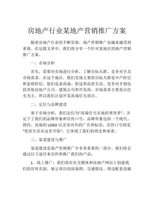 房地产行业某地产营销推广方案