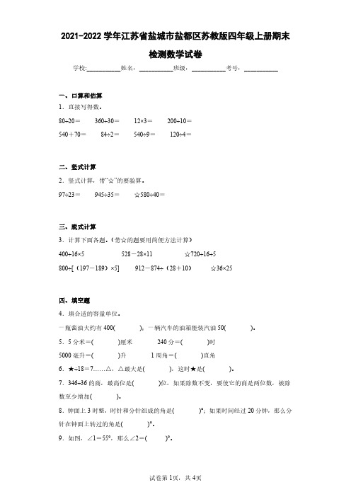 2021-2022学年江苏省盐城市盐都区苏教版四年级上册期末检测数学试卷(含答案解析)