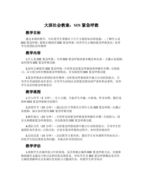 大班社会教案：SOS紧急呼救