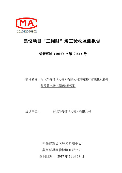 海太半导体(无锡)有限公司封装生产智能化设备升级及其电算化系统改造项目环保设施“三同时”竣工验收报告