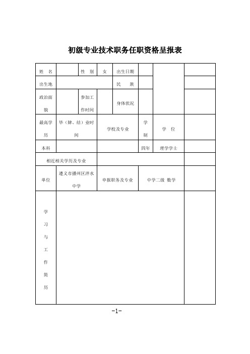 初级专业技术职务任职资格呈报表