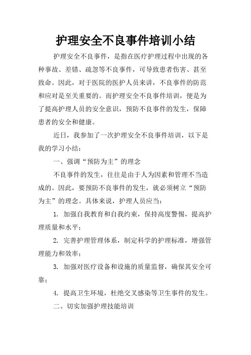 护理安全不良事件培训小结