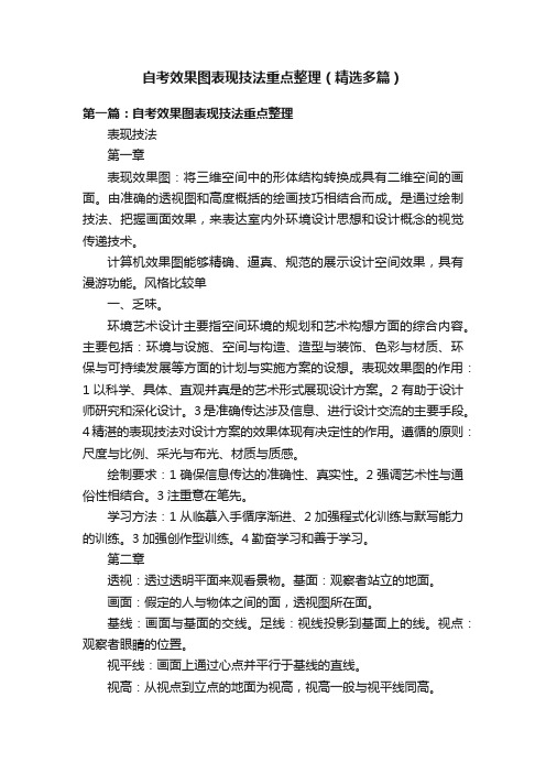 自考效果图表现技法重点整理（精选多篇）