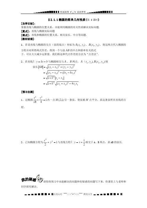 重庆市南坪中学高二数学(人教A版)《2.1.1椭圆的简单几何性质》导学案3