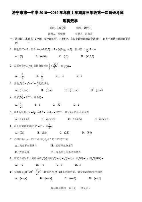4 济宁市第一中学2018—2019学年度上学期高三年级第一次调研考试理科数学试题