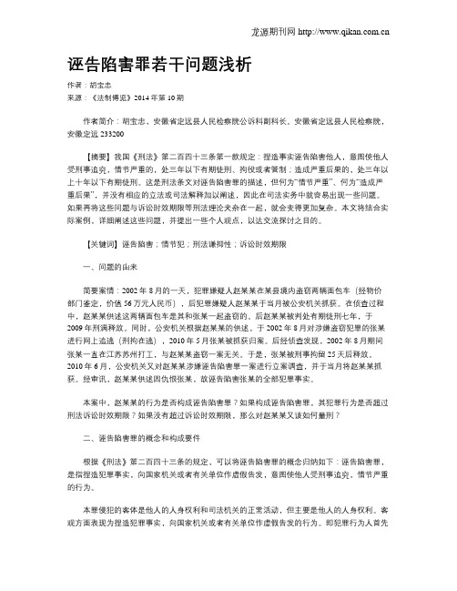 诬告陷害罪若干问题浅析