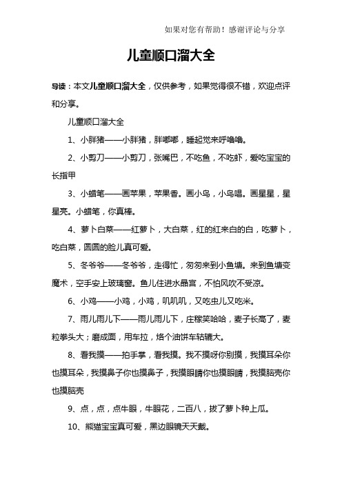 儿童顺口溜大全