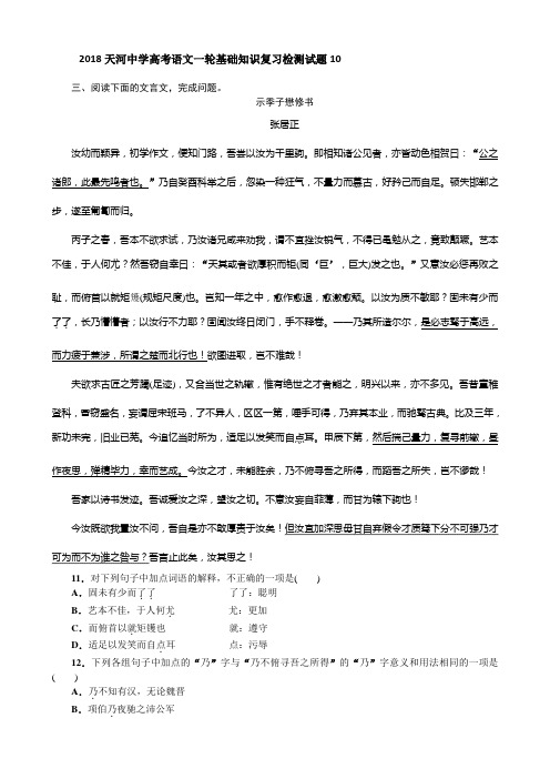 广东广州市天河中学2018届高考语文一轮基础复习精选试题10含解析