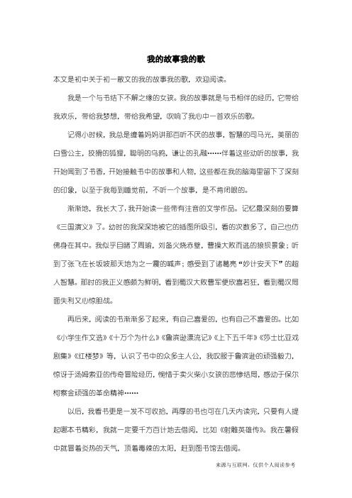 初一散文:我的故事我的歌