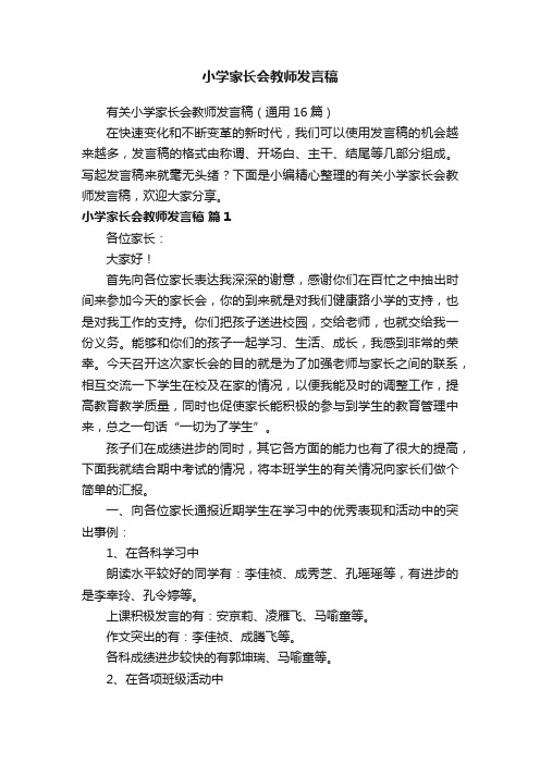 有关小学家长会教师发言稿（通用16篇）