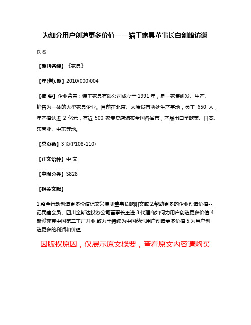 为细分用户创造更多价值——猫王家具董事长白剑峰访谈