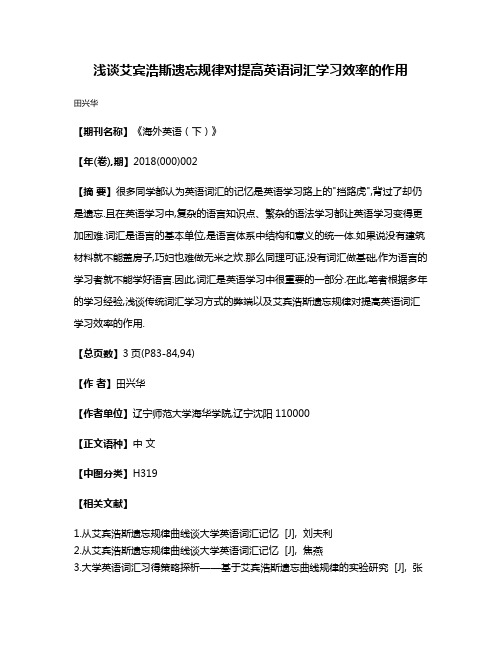 浅谈艾宾浩斯遗忘规律对提高英语词汇学习效率的作用